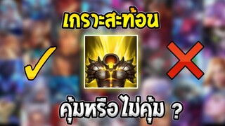 ROV สาระ! เกราะสะท้อน คุ้มหรือไม่คุ้ม!! ไอเทมแก้ทางฮีโร่ EP.2  | AbgamingZ