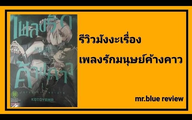 รีวิวมังงะเรื่อง เพลงรักมนุษย์ค้างคาว