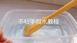 【山茶slime】初投稿 不粘手假水教程 非康汇假水