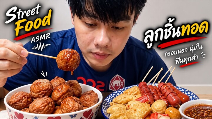 Asmr ลูกชิ้นทอดธรรมดา…แต่เสียงกัดคำแรกนี่ไม่ธรรมดาเลย  ฉ่ำซอส เคี้ยวเพลินจนคำสุดท้ายหายไปตอนไม่รู้