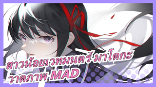 [สาวน้อยเวทมนตร์ มาโดกะ/วาดภาพ MAD/คานาเมะ มาโดกะ&อาเคมิ โฮมุระ] Red Dahlia