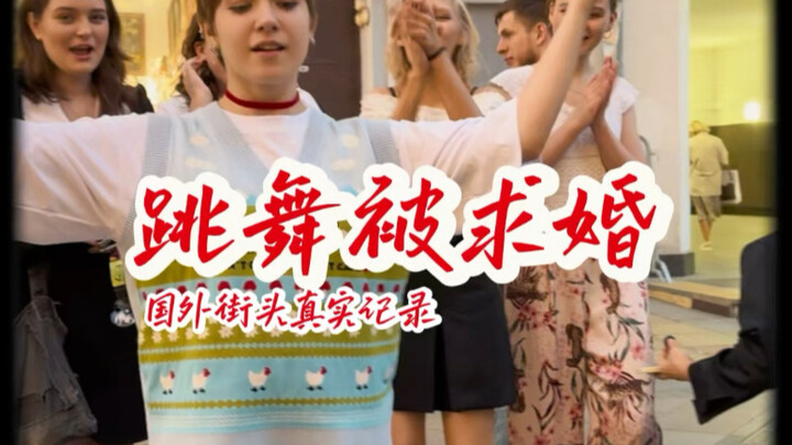 中国舞者在国外被求婚…真实记录