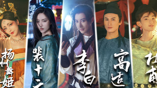 长安三万里，但是联欢晚会。
