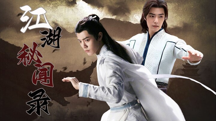 肖战生贺剧《江湖秘闻录》第六集 |  三影 | 双乾元 | 肖战水仙 | he