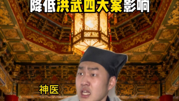 How to Mitigate the Impact of the Four Great Cases of the Hongwu Era #MingDynasty #ZhuYuanzhang #Fou
