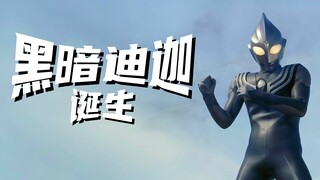 光明源于黑暗？黑暗迪迦奥特曼诞生的颠覆性真相！