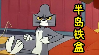 这才是《半岛铁盒》原版MV