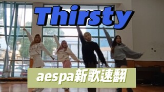 لم تُصدر الأغنية بعد، وهناك فرقة تُغنيها بالفعل؟! أغنية AESPA الجديدة، Thirsty، هي أول فرقة تُغنيها 