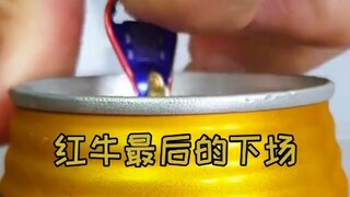 看看红牛最后能变成个啥