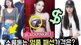 【بلاك بينك】 كم تبلغ قيمة إطلالات جيني اليومية؟ جيني الذهبية، شانيل الأرضية