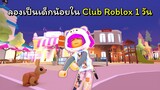 เป็นเด็กน้อนในClub Roblox | ROBLOX | 🍦 NEW ICECREAM FACTORY! Club Roblox