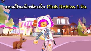 เป็นเด็กน้อนในClub Roblox | ROBLOX | 🍦 NEW ICECREAM FACTORY! Club Roblox