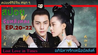 Ep.20-22  อภินิหารรักเหนือบัลลังค์  Lost Love In Times  สปอยซีรี่ย์ พระเอกคลั่งรักหนักมาก