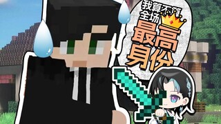 【MINECRAFT】“我算不算全场最高身份”