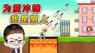 为爱冲锋？我是狠人，就是刀山火海也不退缩！