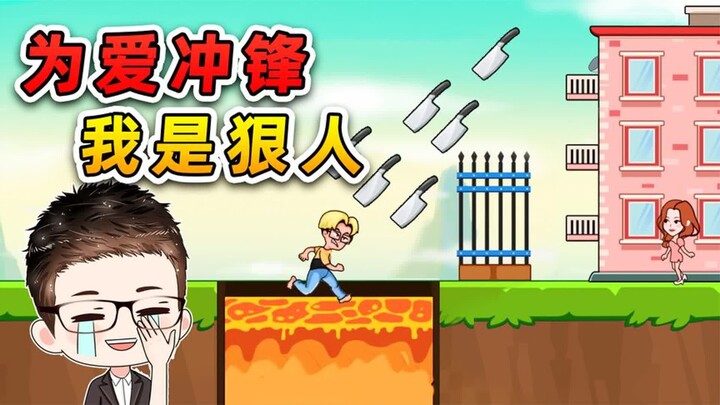 为爱冲锋？我是狠人，就是刀山火海也不退缩！