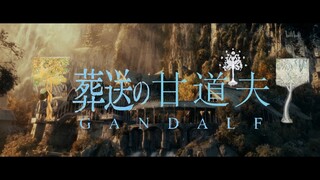 葬送的甘道夫