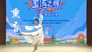 13岁跳了《玉人舞》，14岁跳《熏香》，舞剧《孔子》里想跳的都跳了！