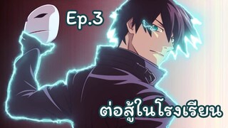 2 อนิเมะต่อสู้ในโรงเรียน !! Ep.3