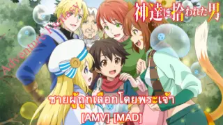 By the Grace of the Gods - ชายผู้ถูกเลือกโดยพระเจ้า (By The Grace of God) [AMV] [MAD]
