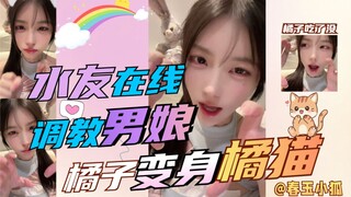 一起调教小乖猫男娘~橘子吃了没