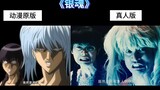 [Gintama] Comparing the live-action version with the original anime version, it can be said that the