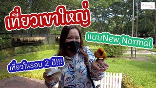 VLOG เที่ยวเขาใหญ่แบบNew Normal เที่ยวในรอบ 2 ปี!!! : เชฟนุ่น ChefNuN Vlog