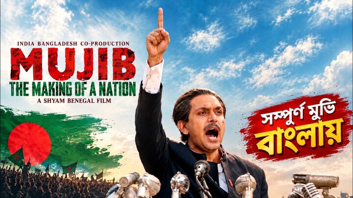 মুজিব : একটি জাতির রূপকার | ফুল মুভি | MUJIB : THE MAKING OF A NATION | Full Movie