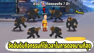 จัดอันดับกิจกรรมที่สายฟรีต้องใช้เวลาในการดองนานที่สุด | ONE PUNCH MAN