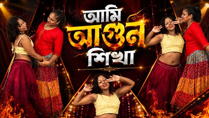 আমি আগুন শিখা | New Bangla Song | Bangla Item Song