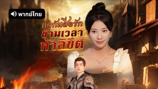 [ดูฟรีเต็มเรื่อง] แจกันสื่อรัก ข้ามเวลาท้าลิขิต (พากย์ไทย)