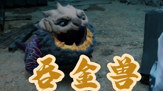 【护心】素影是觉得男主很穷吗？放个吞金兽护阵！