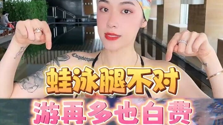 لماذا لا تتحرك ساقك في السباحة على الصدر إلى الأمام؟