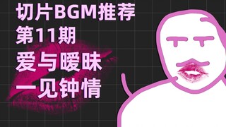 爱与暧昧，一见钟情，还有骚气的萨克斯！——切片bgm推荐第11期