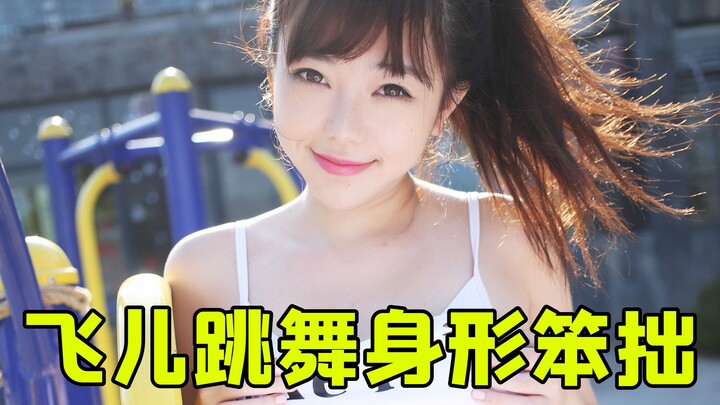 刘飞儿表演跳舞身形笨拙遭调侃大可不必