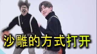 用沙雕的方式打开坤坤打篮球