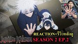 มหาเวทย์ผนึกมาร Jujutsu Kaisen Season 2 EPISODE 2 REACTION รีวิวหลังดู