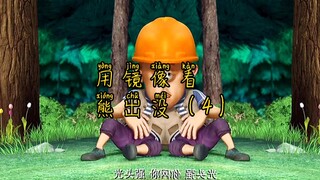 用镜像看熊出没（4）笑死了但没有完全笑死