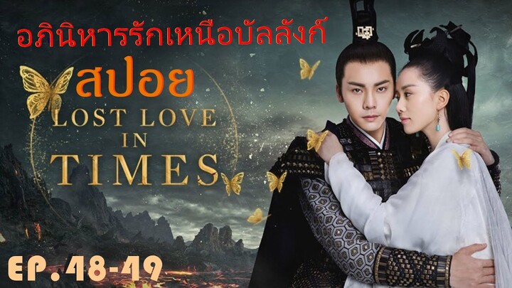 Ep.48-49  อภินิหารรักเหนือบัลลังค์  Lost Love In Times  สปอยซีรี่ย์ พระเอกคลั่งรักหนักมาก