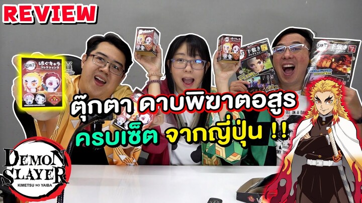 【一番くじ】รีวิวตุ๊กดาบพิฆาตอสูร (Demon slayer) สุดพิเศษ จากญี่ปุ่น