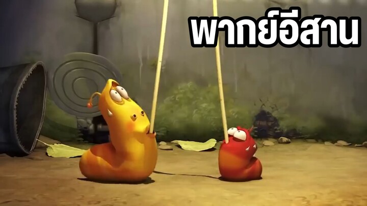หนอนหรรษา พากย์อีสาน EP 18