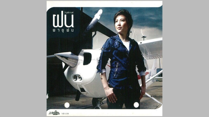 การจางหายของรอยน้ำตา (Version.2) - ฝน วิรุฬกานต์ [MV KARAOKE]
