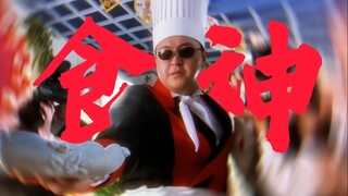 “我唐牛才是真正的食神”