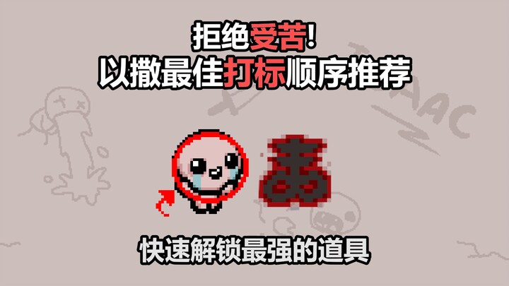 Từ chối chịu khổ! Gợi ý thứ tự đánh dấu tối ưu cho Isaac, nhanh chóng mở khóa vật phẩm mạnh nhất