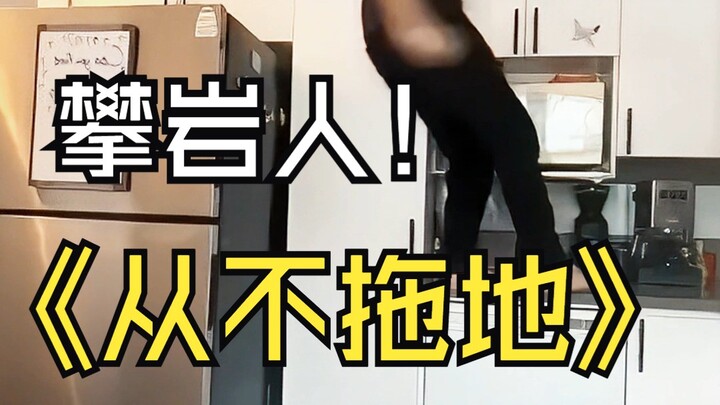 Climbers never drag their feet.