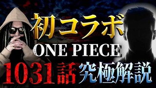 大御所●●●●さんと初のコラボです【ワンピース ネタバレ】