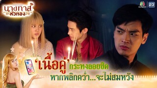 เนื้อคู่กระทงลอยชิด หากพลิกคว่ำจะไม่สมหวัง !! | นางทาสหัวทอง EP.17 | Highlight