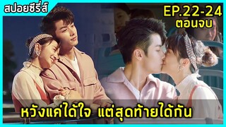 เมื่อซีอีโอหนุ่มหน้าใส เผลอใจรักสาว 2 บุคลิค |สปอยซีรี่ย์| My Girl EP22-24