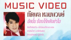 ทัตพล หอมพวงษ์ อัลบั้ม ร้องไห้หลังย่าโม