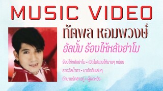 ทัตพล หอมพวงษ์ อัลบั้ม ร้องไห้หลังย่าโม